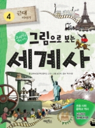 그림으로 보는 세계사 4 근대이야기